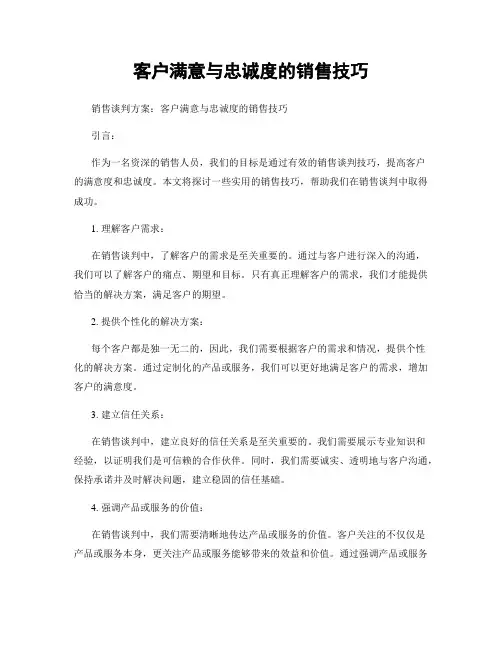 客户满意与忠诚度的销售技巧