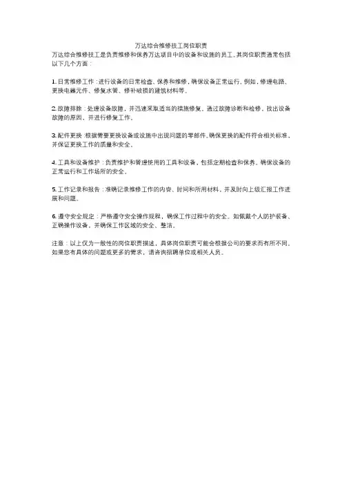 万达综合维修技工岗位职责