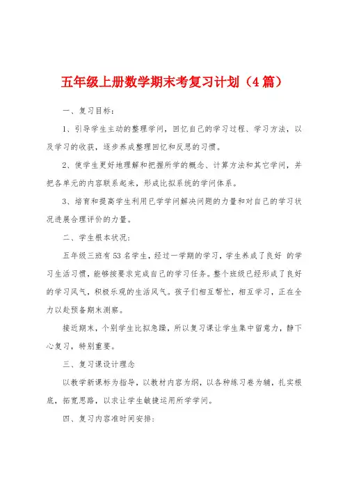 五年级上册数学期末考复习计划(4篇)