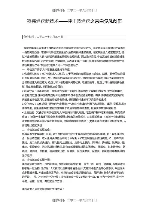 疼痛治疗新技术——冲击波治疗