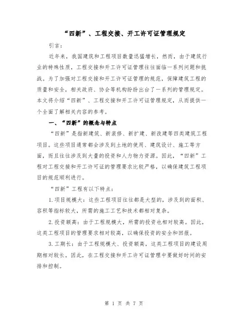 “四新”、工程交接、开工许可证管理规定（3篇）
