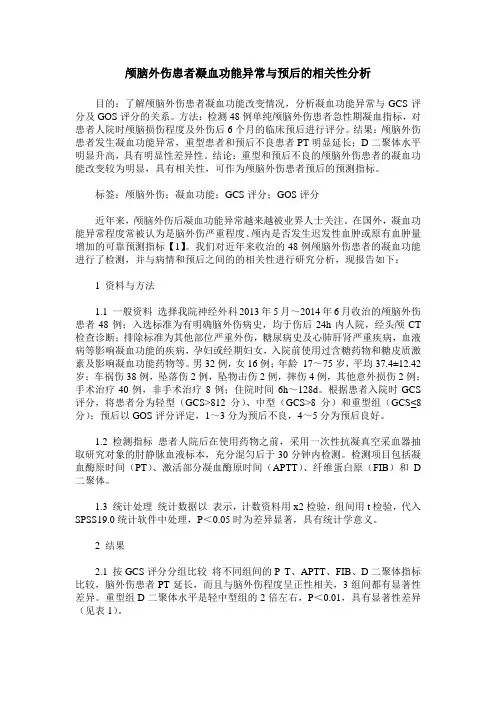 颅脑外伤患者凝血功能异常与预后的相关性分析