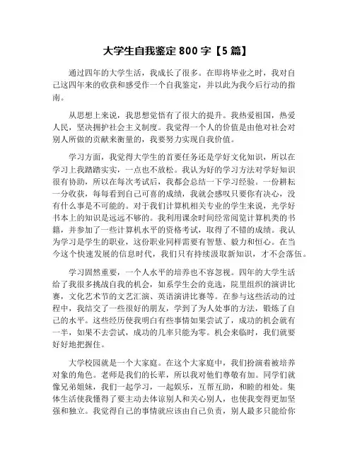大学生自我鉴定800字【5篇】