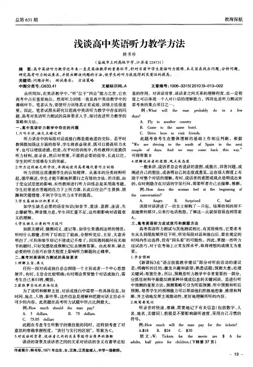 浅谈高中英语听力教学方法