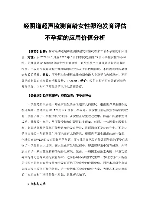 经阴道超声监测育龄女性卵泡发育评估不孕症的应用价值分析
