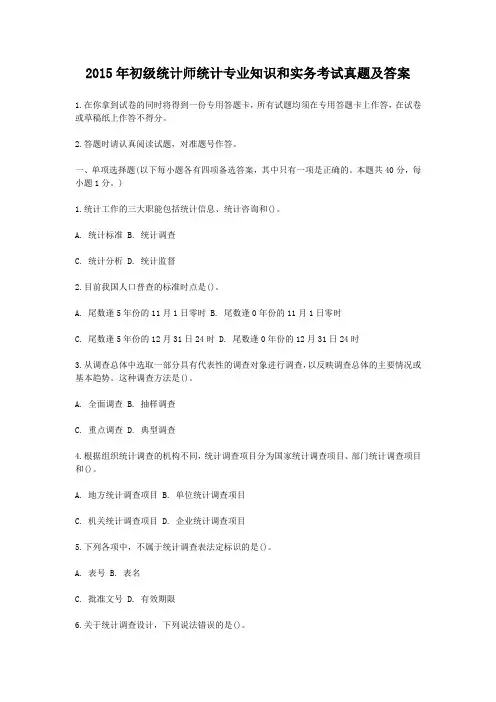 2015-2016年初级统计师统计专业知识和实务考试真题及答案
