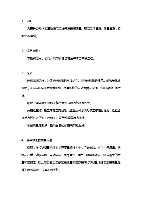华润置地住宅工程精装房工程管理指引