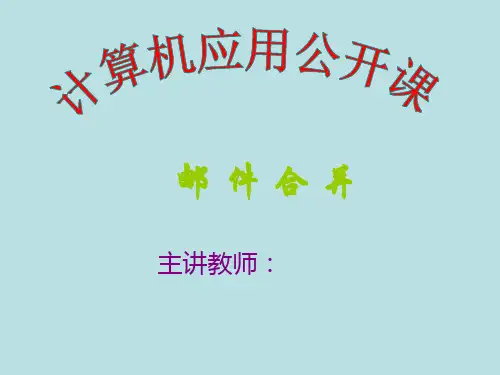 中文处理系统Word 2000公开课课件——邮件合并