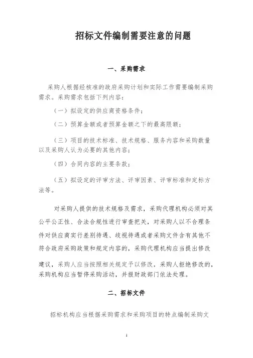 招标文件编制需要注意的问题
