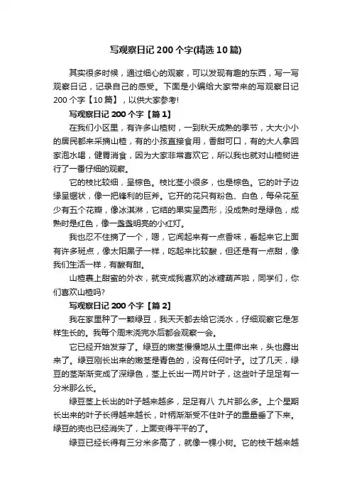 写观察日记200个字（精选10篇）