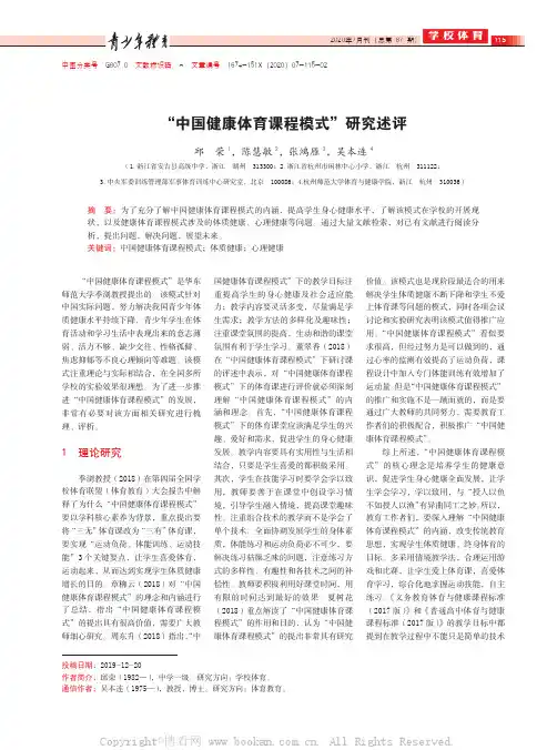 “中国健康体育课程模式”研究述评