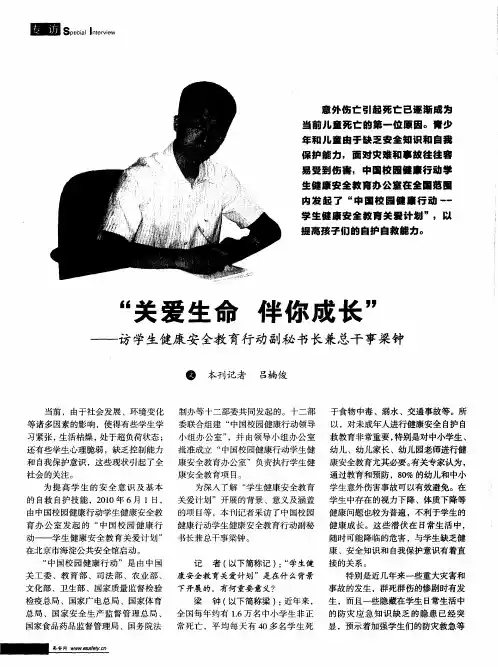 “关爱生命  伴你成长”——访学生健康安全教育行动副秘书长兼总干事梁钟