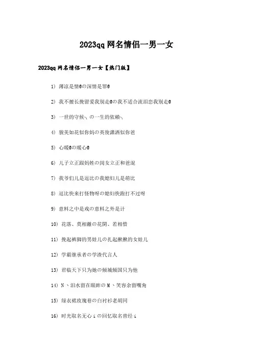 2023个性_qq网名情侣一男一女