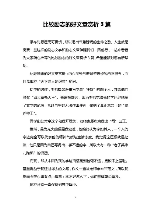 比较励志的好文章赏析3篇