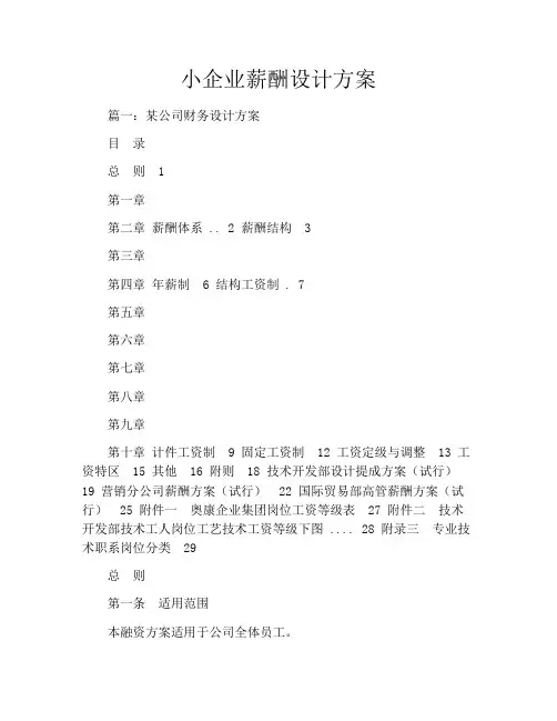 小企业薪酬设计方案