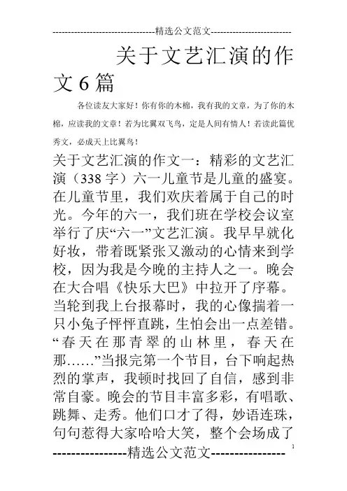 关于文艺汇演的作文6篇