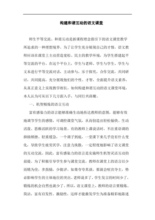 构建和谐互动语文课堂论文