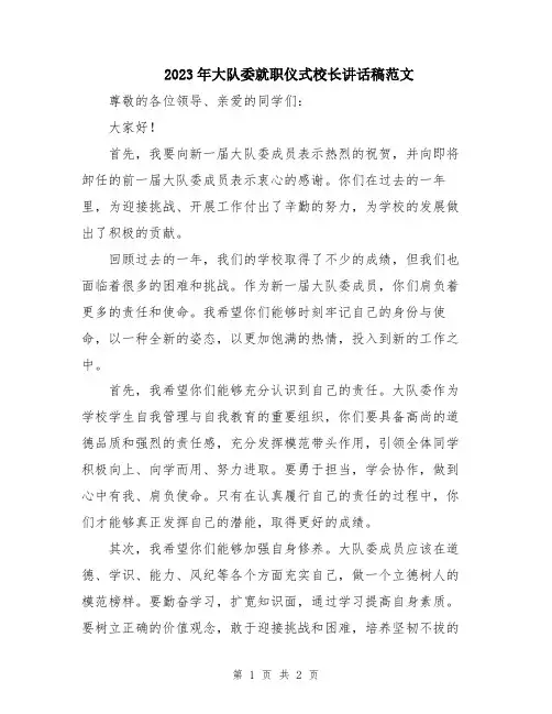 2023年大队委就职仪式校长讲话稿范文