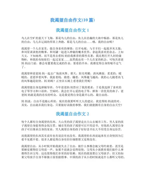 我渴望自由作文(10篇)