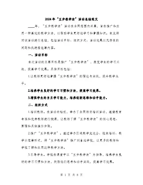 2024年“五步教学法”活动总结范文(三篇)
