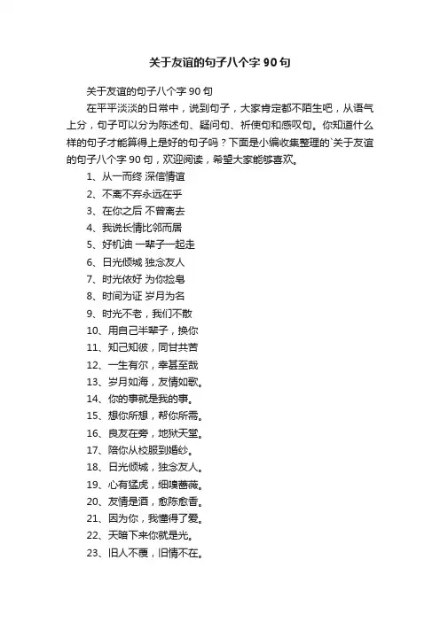 关于友谊的句子八个字90句