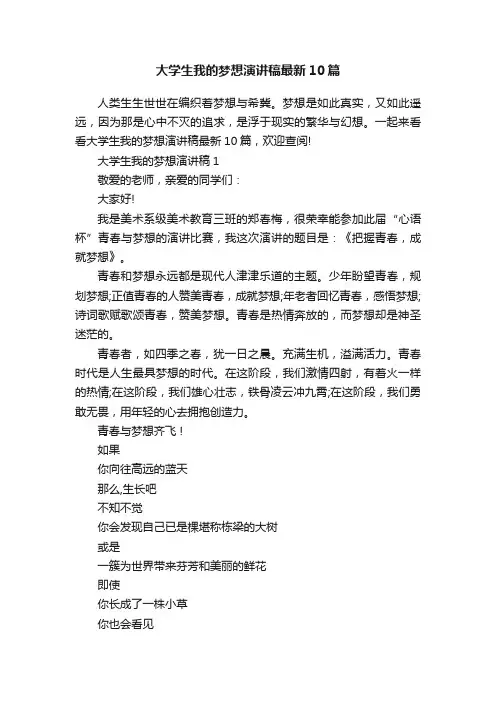 大学生我的梦想演讲稿最新10篇