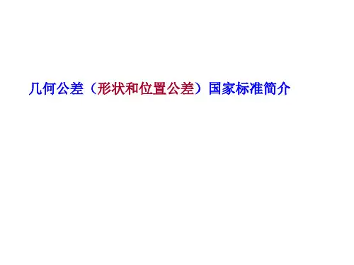 几何公差国家标准
