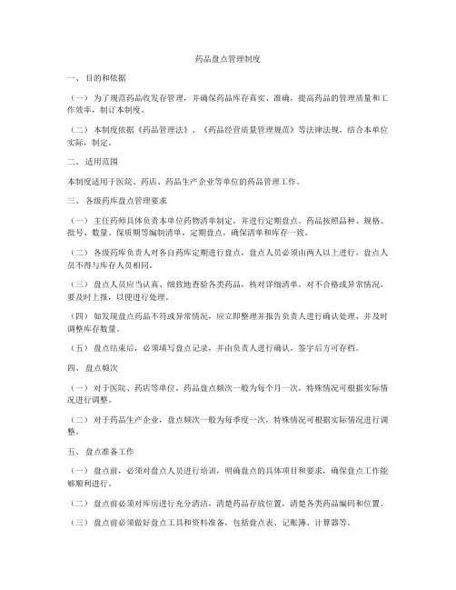 药品盘点管理制度