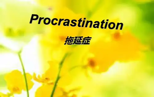 英文主题小演讲：Presentation-拖延症PPT课件