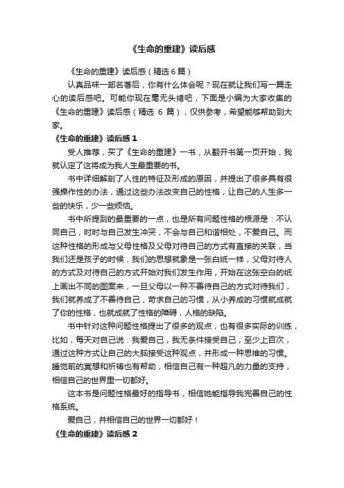 《生命的重建》读后感（精选6篇）