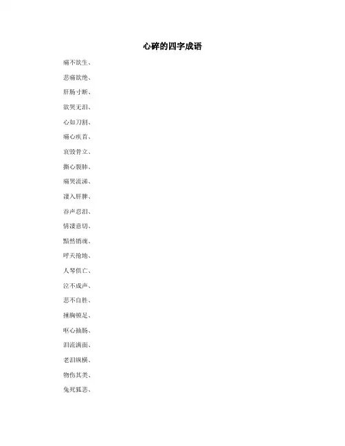 心碎的四字成语
