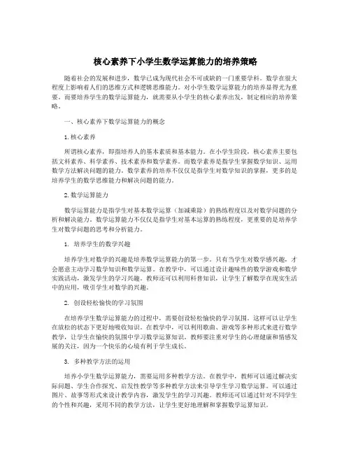 核心素养下小学生数学运算能力的培养策略