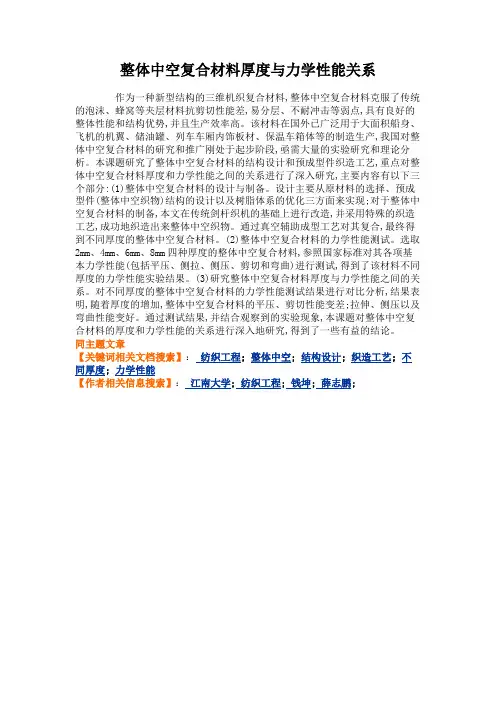 整体中空复合材料厚度与力学性能关系.