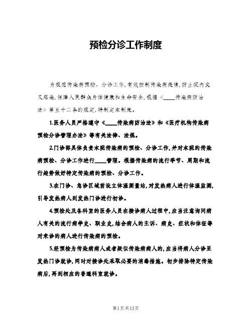 预检分诊工作制度(8篇)
