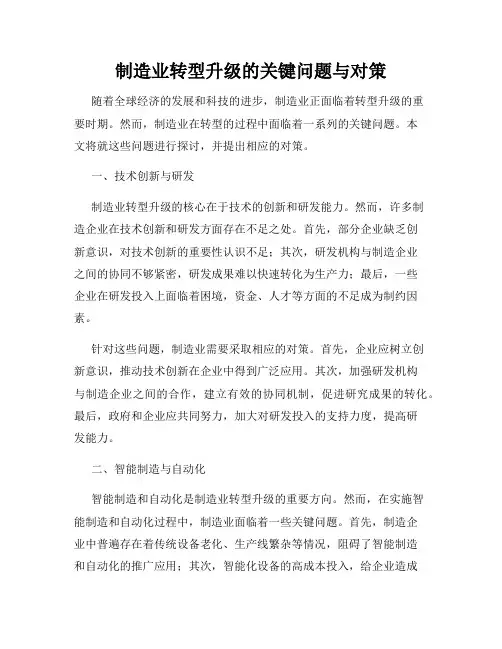 制造业转型升级的关键问题与对策