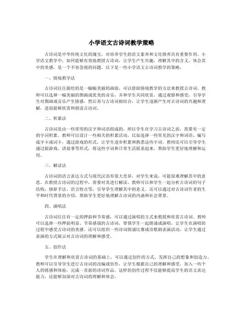 小学语文古诗词教学策略