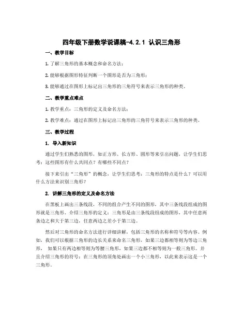 四年级下册数学说课稿-4.2.1 认识三角形｜冀教版 