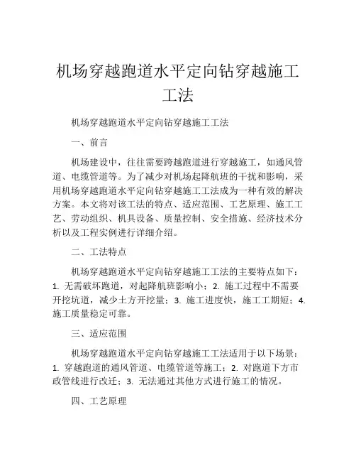 机场穿越跑道水平定向钻穿越施工工法(2)