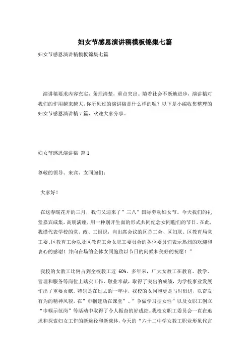 妇女节感恩演讲稿模板锦集七篇