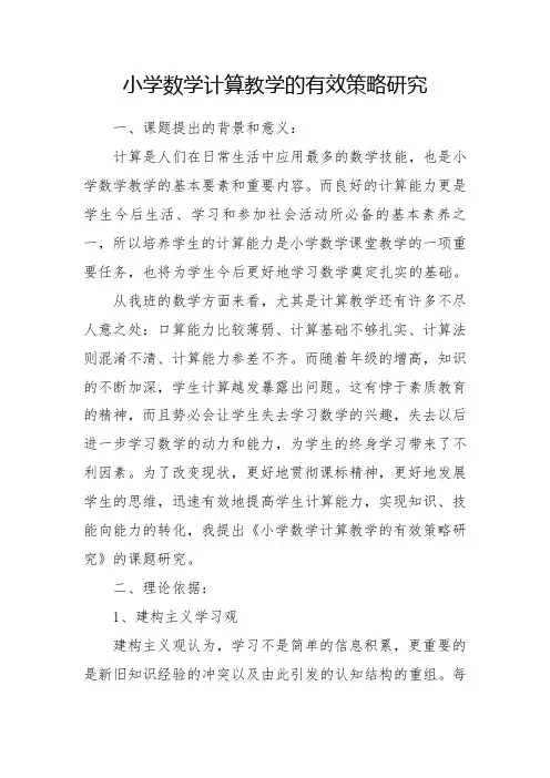 小学数学计算教学的有效策略研究
