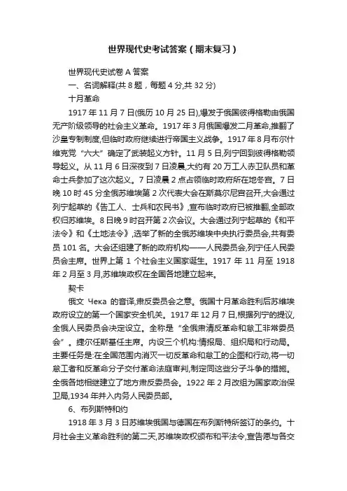世界现代史考试答案（期末复习）