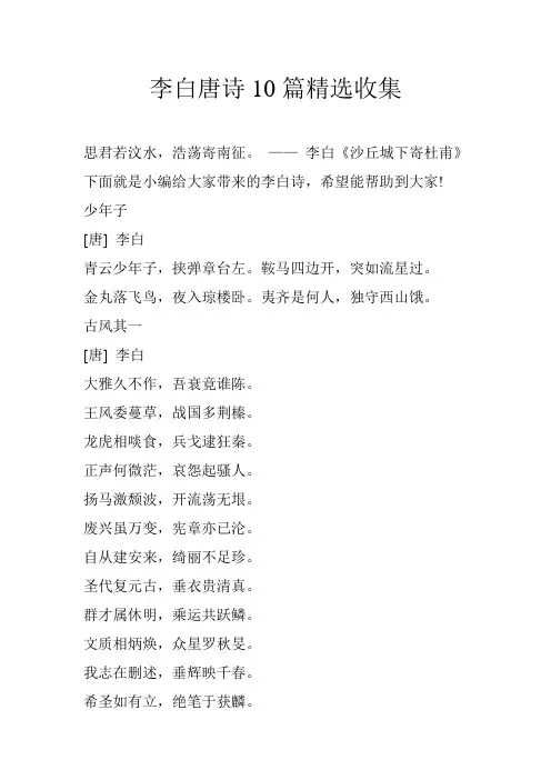 李白唐诗10篇精选收集