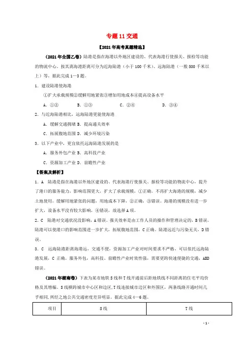 2021年高考地理真题和模拟题分类汇编专题11交通含解析
