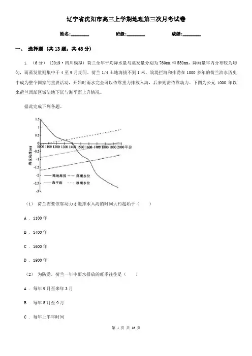 辽宁省沈阳市高三上学期地理第三次月考试卷