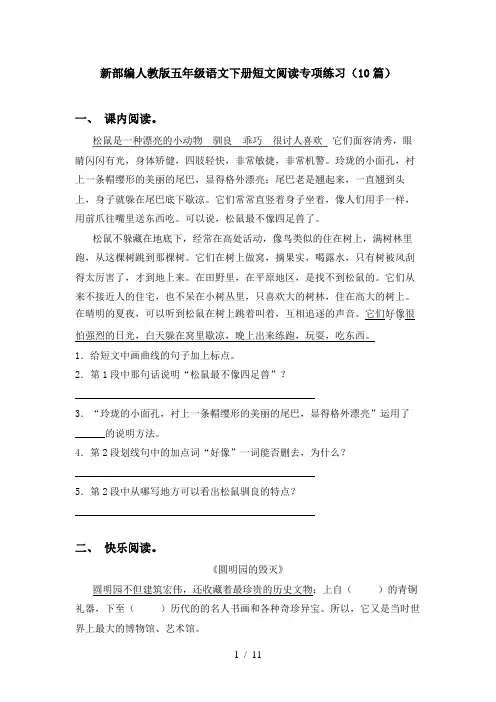 新部编人教版五年级语文下册短文阅读专项练习(10篇)