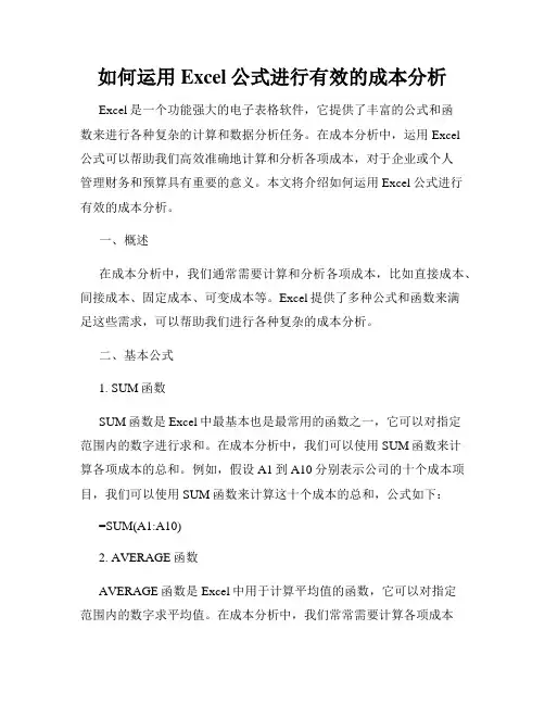 如何运用Excel公式进行有效的成本分析