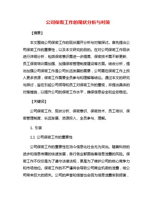 公司保密工作的现状分析与对策