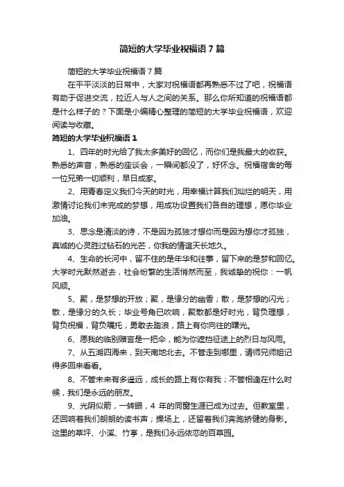 简短的大学毕业祝福语7篇