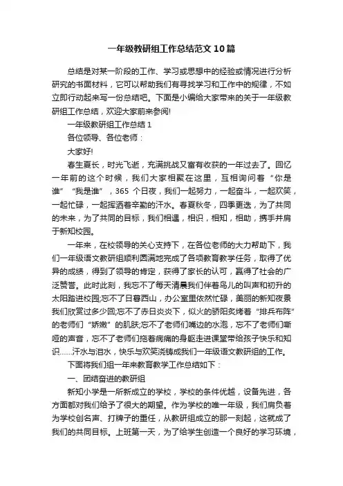 一年级教研组工作总结范文10篇