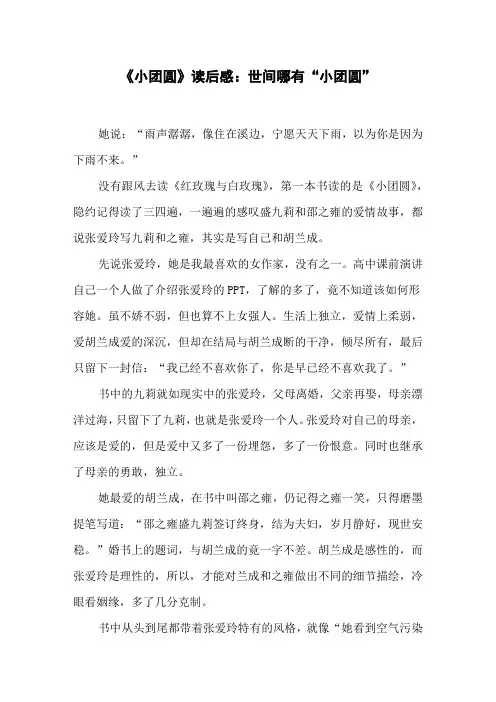 《小团圆》读后感：世间哪有“  小团圆”